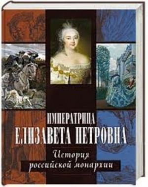 Imperatritsa Elizaveta Petrovna