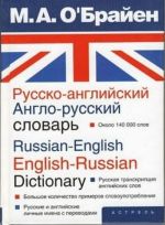 Russko-anglijskij. Anglo-russkij slovar 140 000 slov