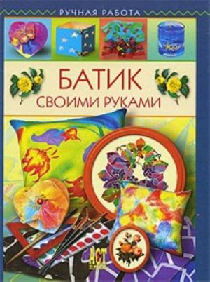 Batik prakticheskoe rukovodstvo