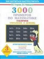 3000 primerov po matematike. (Tablichnoe umnozhenie i delenie). 3 klass