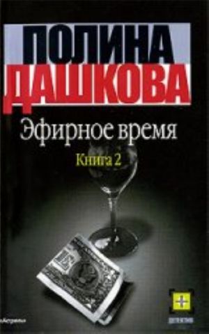 Эфирное время. В 2 кн. Кн. 2 Роман