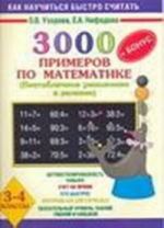 3000 zadach i primerov po matematike. (Vnetablichnoe umnozhenie i delenie). + Bonus + Bonus