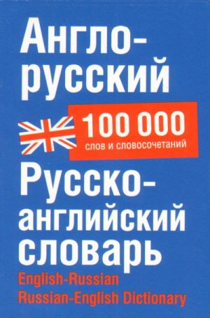 Anglo-russkij. Russko-anglijskij slovar okolo 100 000 slov, slovosochetanij i znachenij