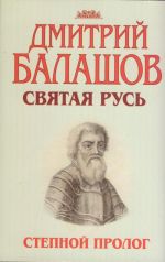 Stepnoj prolog Pervaja kniga trilogii "Svjataja Rus"