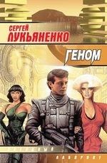 Геном фант.роман