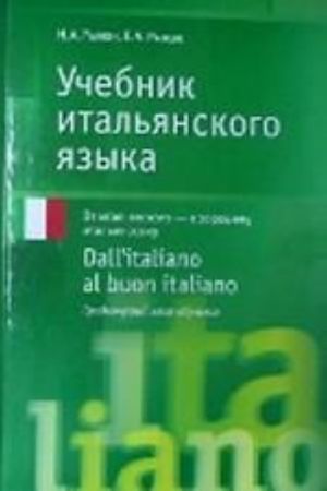 Учебник итальянского языка. Dall'italiano al buon italiano Продвинутый этап обучения