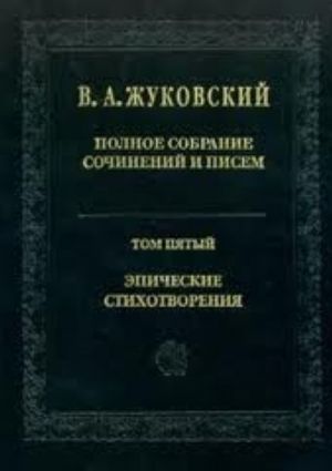 Полное собрание сочинений и писем в 20 томах. Том 5. Эпические стихотворения