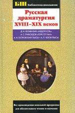 Русская драматургия XVIII-XIX веков Сборник