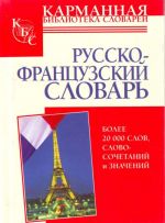 Russko-frantsuzskij slovar bolee 20 000 slov, slovosochetanij i znachenij