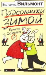 Podsolnukhi zimoj  (Krutaja damochka - 2) [roman]