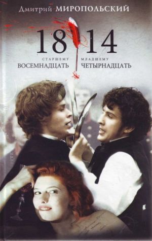 1814 Старшему  18, младшему 14