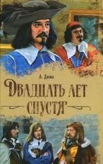 Двадцать лет спустя [роман: пер.с фр.]