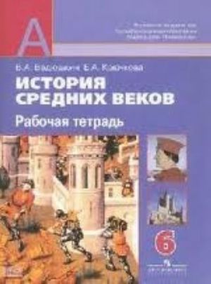 История средних веков. Рабочая тетрадь. 6 класс