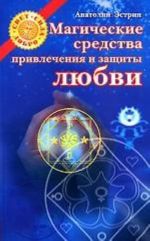 Магические средства привлечения и защиты любви