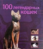 100 legendarnykh koshek