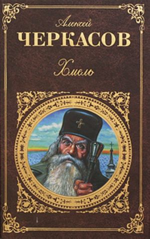 Khmel: skazanija o ljudjakh tajgi roman