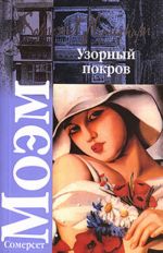 Uzornyj pokrov [roman: per. s angl.]