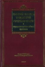 Краткий словарь трудностей русского языка. Грамматические формы. Ударение около 12000 слов современного русского языка