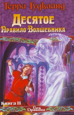 Десятое Правило Волшебника, или Призрак. [В 2 кн.]. Кн. II [пер.с англ.]