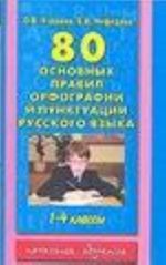 80 osnovnykh pravil orfografii i punktuatsii russkogo jazyka. 1-4 klassy