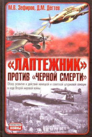 "Laptezhnik" protiv "chernoj smerti" obzor razvitija i dejstvij nemetskoj i sovetskoj shturmovoj aviatsii