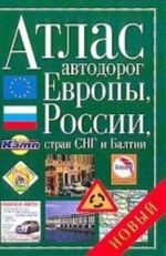 Атлас автодорог Европы, России, стран СНГ и Балтии