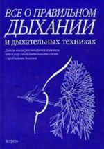 Все о правильном дыхании и дыхательных техниках [пер. с англ.]