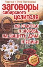 Заговоры сибирского целителя на счастье и любовь, на защиту дома и семьи