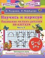 Nauchis i narisuj. Risovanie melkikh detalej po kletkam. 5-6 let. Ch. 2 treniruem ruku, razvivaem motoriku melkikh myshts