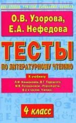 Testy po literaturnomu chteniju. 4 klass k uchebniku L.F.Klimanovoj i dr. "Rodnaja rech. 4 klass"v 2-kh chastjakh