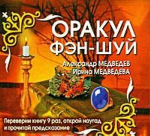 Оракул Фэн-шуй