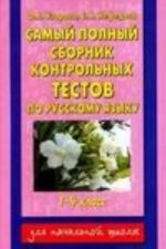 Samyj polnyj sbornik kontrolnykh testov po russkomu jazyku. 1-4 klassy