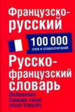 Frantsuzsko-russkij. Russko-frantsuzskij slovar okolo 100000 slov i slovosochetanij / Dictionnaire francais-russe russe-francais