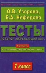 Testy po kursu "Okruzhajuschij mir". 1 klass k uchebniku Pleshakova A. A "Okruzhajuschij mir. 1 klass"
