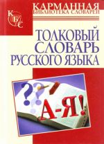 Толковый словарь русского языка [около 2000 слов]