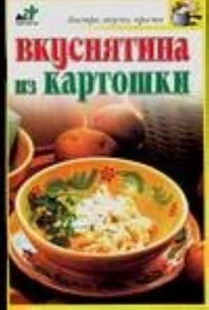 Вкуснятина из картошки