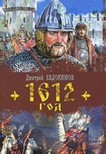 1612 год исторический роман