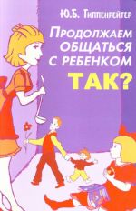 Продолжаем общаться с ребенком. Так?