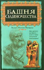 Bashnja odinochestva [roman: per.s ital.]