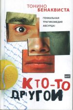 Кто-то другой. Все для эго [роман, рассказы: пер.с фр.]