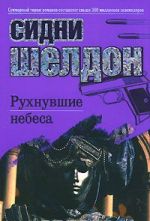 Рухнувшие небеса [роман: пер.с англ.]