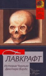 История Чарльза Декстера Варда [сборник: пер.с англ.]