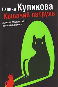 Кошачий патруль [роман]