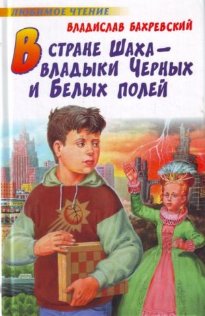 В стране шаxа - владыки Черныx и Белыx полей повести, рассказы