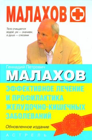 Эффективное лечение и профилактика желудочно-кишечных заболеваний обновленное издание