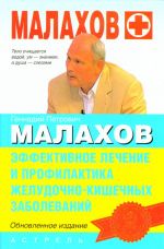 Effektivnoe lechenie i profilaktika zheludochno-kishechnykh zabolevanij obnovlennoe izdanie