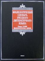 Frazeologicheskij slovar russkogo literaturnogo jazyka okolo 13 000 frazeologicheskich edinits