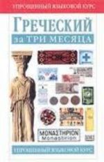 Grecheskij jazyk za odin mesjats samouchitel razgovornogo jazyka: nachalnyj uroven