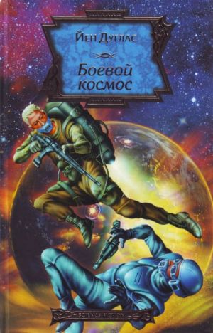 Боевой космос [фантастический роман: пер. с англ.]