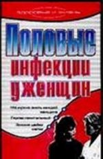 Polovye infektsii u zhenschin [chto nuzhno znat kazhdoj zhenschine; gerpes genitalnyj; erozija shejki matki]